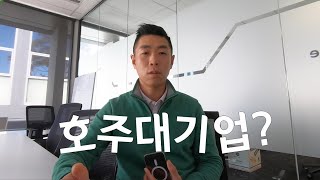 드디어 하던일 합니다, 호주 토종 대기업 고연봉 | IT 기술이민