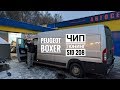 Peugeot Boxer SID208 - Чип-Тюнинг возможен