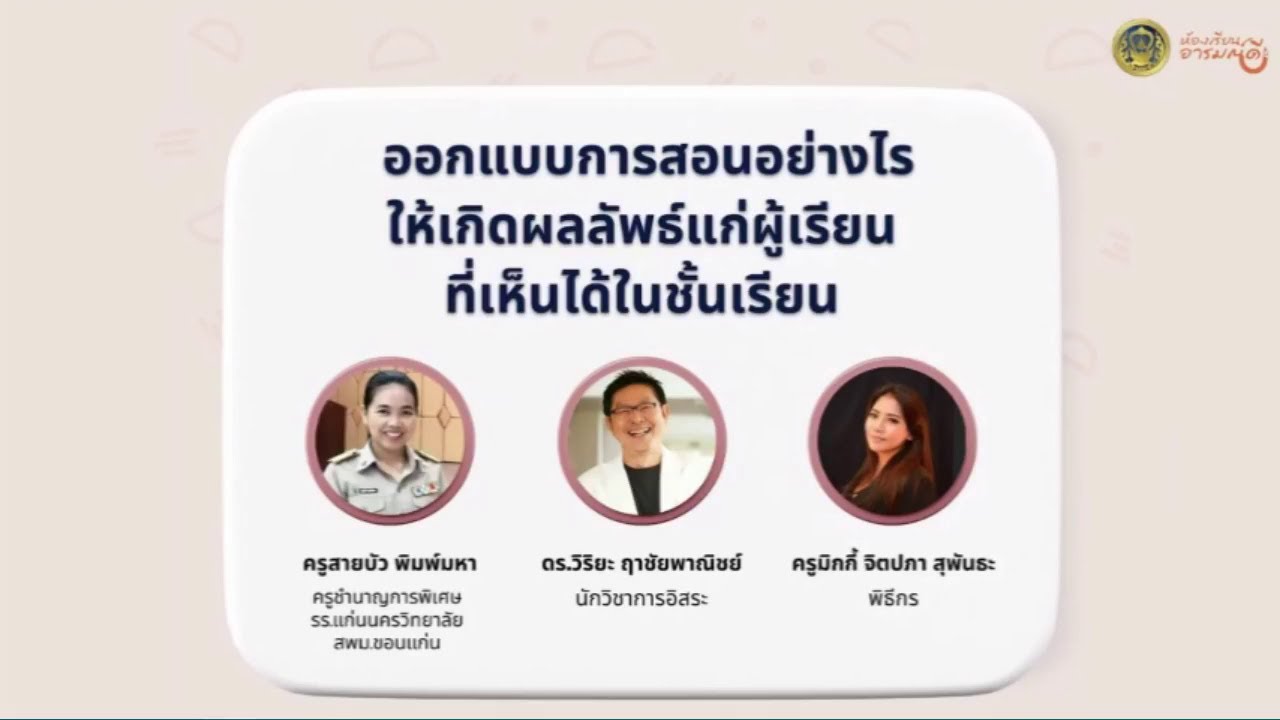 รับชมย้อนหลัง ห้องเรียนอารมณ์ดี : ออกแบบการสอนอย่างไรให้เกิดผลลัพธ์แก่ผู้เรียนที่เห็นได้ในชั้นเรียน