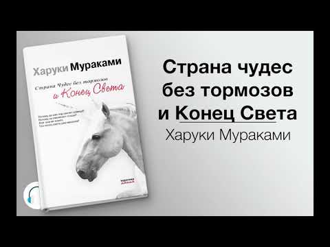 Что почитать? Харуки Мураками "Страна чудес без тормозов и Конец Света"