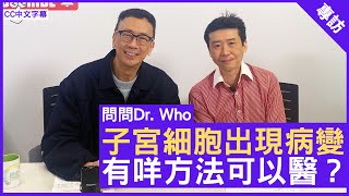 子宮細胞出現病變 有咩方法可以醫？ - 鄭丹瑞《健康旦》婦產科專科 #譚家輝醫生 – (CC中文字幕)