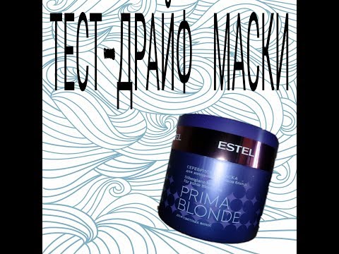 Тест-драйф: супер маска от Estel Prima Blond Тест-драйф: супер маска от Estel Prima Blond