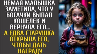видео: Немая малышка заметила, что у богачки выпал кошелек и вернула… А едва открыв его, чтобы дать награду картинка: Немая малышка заметила, что у богачки выпал кошелек и вернула… А едва открыв его, чтобы дать награду