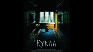 Кукла (2016) / русский трейлер HD