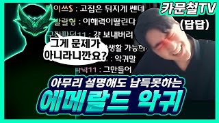 챌린저한테 롤 개념싸움에 끝까지 우기는 에메랄드 의뢰인