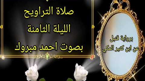 صلاة التراويح الليلة الثامنة برواية قنبل عن ابن كثير المكي بصوت احمد مبروك