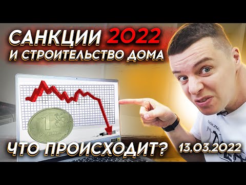 🔴 СТРОМ ДОМ В КРИЗИС 2022 года 🔴 Как фиксируем цены ? Сколько стоит ? Ипотека на строительство дома.
