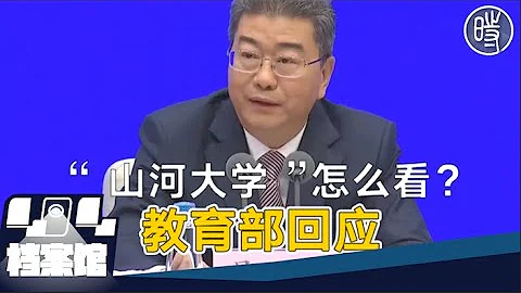 【网络民议】教育部回应“山河大学”，网民：全是套话 - 天天要闻