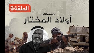 مسلسل أولاد المختار - الحلقة السادسة