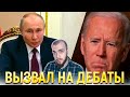 Байден считает Путина "убийцей" | Ответил и вызвал на дискуссию