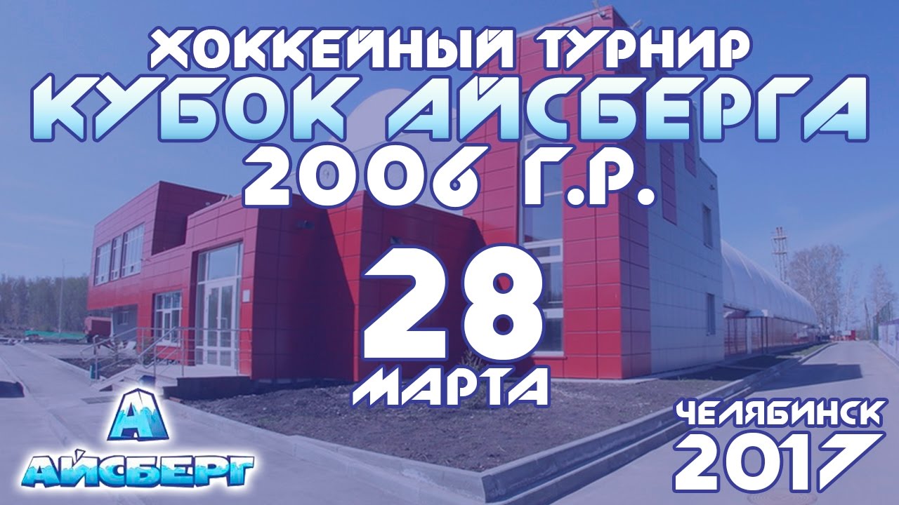 Турнир айсберг челябинск. Айсберг Челябинск. Айсберг по Челябинску.