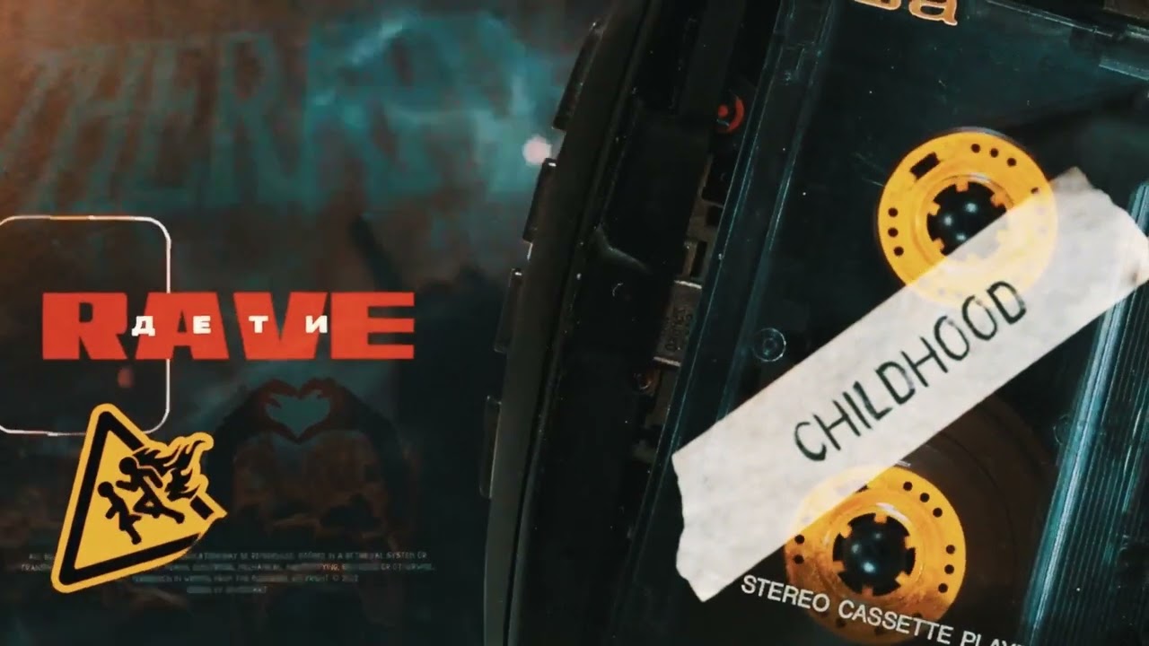 ДЕТИ RAVE - Childhood (Official Audio) - YouTube