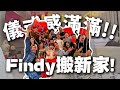 光明日常記錄 EP 69 最强儀式感 一起參觀Findy新家 養病系列