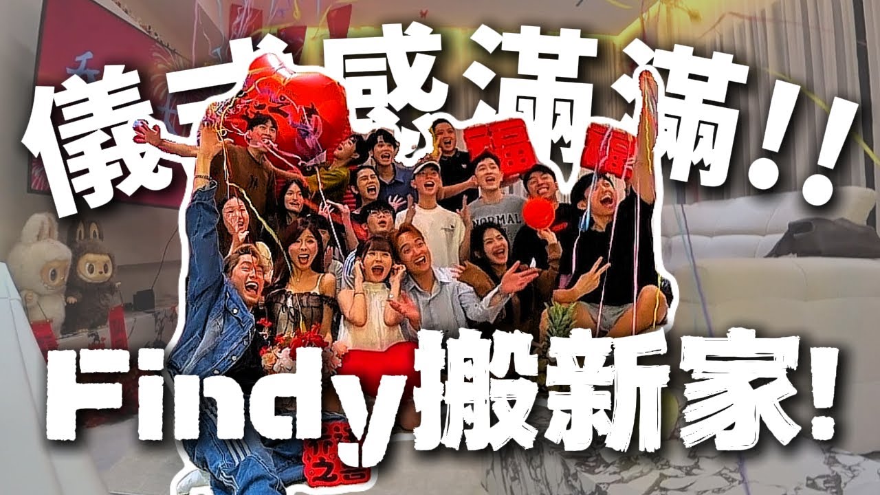 【光明日常記錄 EP.69】最强儀式感！一起參觀Findy新家（養病系列）