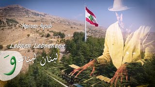 Marwan Ayoub - Lebnan Lebnanena [Official Video] (2023) / مروان أيوب - لبنان لبناننا