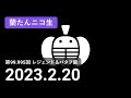 【蘭生|蘭たん生放送】第99.995回 レジェンド&バタフ蘭【2023/02/20】