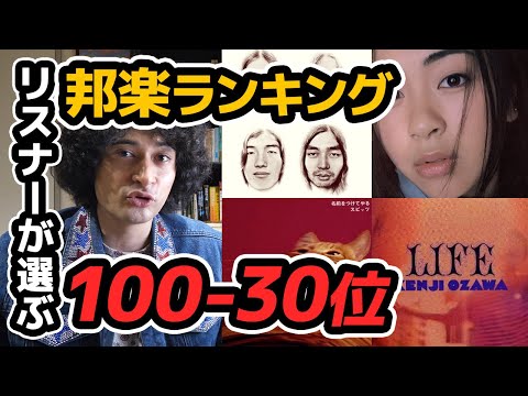 リスナーさんが選ぶ邦楽アルバムランキング100-30位