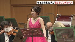 若手演奏家が、自らをプロデュースしクラシック音楽のコンサートを開催