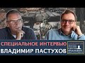 Владимир Пастухов: "Цель этой войны - война" | Проект Сергея Медведева