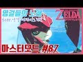 재앙의 물의가논feat송사리시드]마스터모드 87화 영걸의노래6 젤다의전설: 야생의숨결 BotW The legend of zelda :BotW