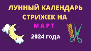 Лунный календарь стрижек на март 2024 года