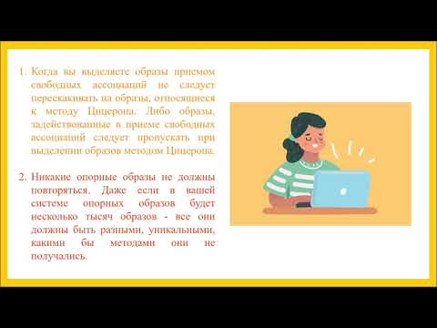 Урок 8. Метод свободных ассоциаций