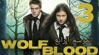 مسلسل المستذئبين wolfblood الموسم 4 الحلقة 3 كاملة مترجمة