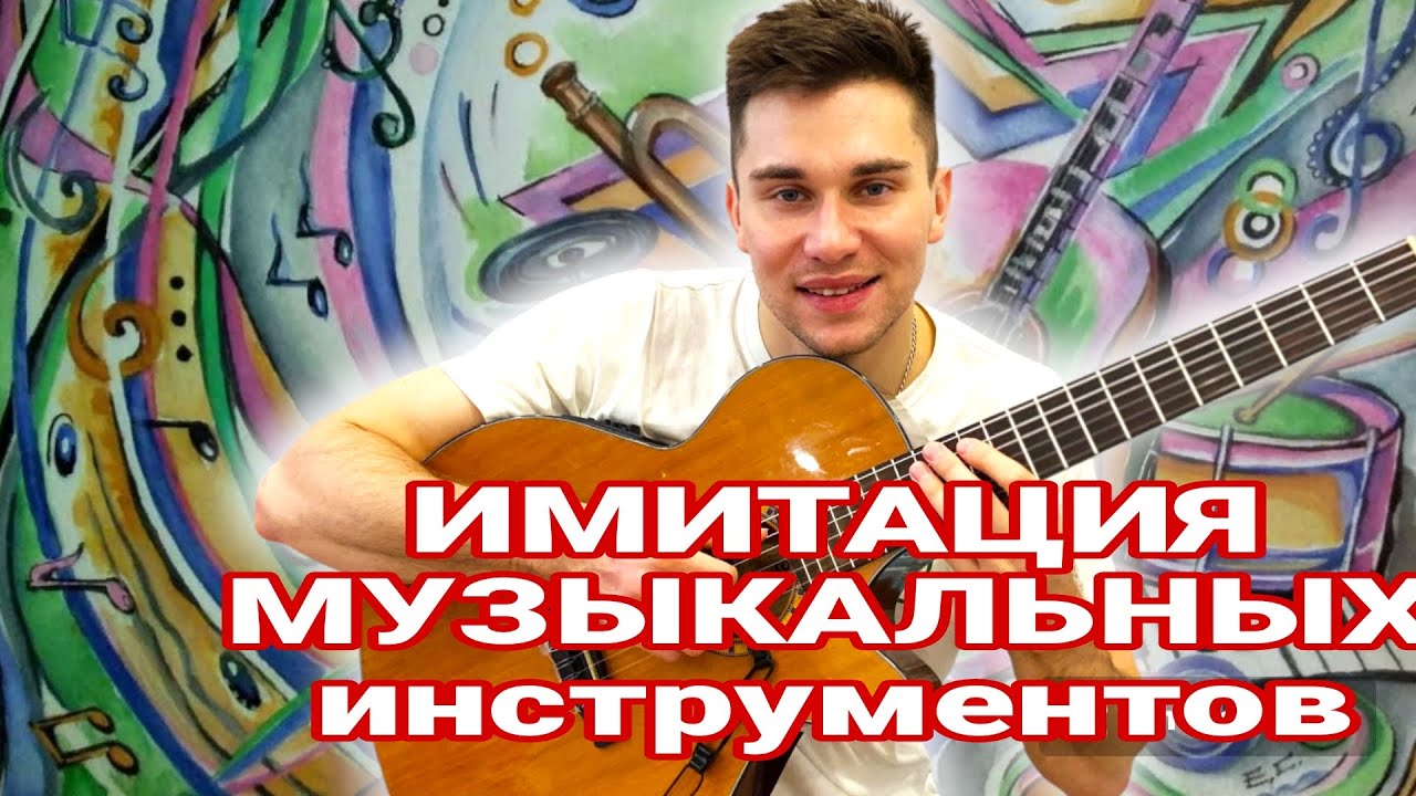 ИМИТАЦИЯ МУЗЫКАЛЬНЫХ Инструментов на ГИТАРЕ - YouTube