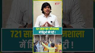 721 साल बाद भोजशाला में हिंदुओं की एंट्री ! | #dharbhojshala #bhojshala #indorenews #highcourt