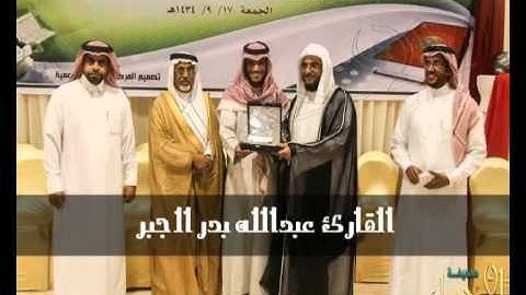 تلاوة القارئ عبدالله بدر الجبر لسورة الحاقة