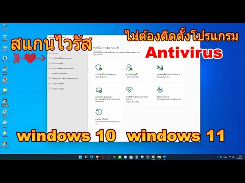 วีดีโอ: คุณจะตรวจสอบโปรแกรมป้องกันไวรัสที่ฉันมี Windows 10 ได้อย่างไร