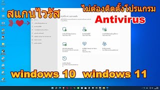 สแกนไวรัส Microsoft Defender โปรแกรมป้องกันไวรัส วินโดว์10 วินโดว์11 screenshot 1