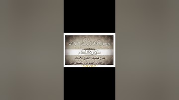 053 إعراب وتوجيه قراءات   سورة النساء