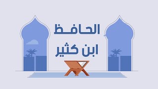 الحافظ ابن كثير