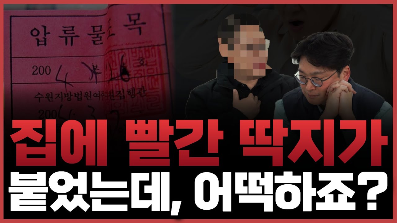 개인회생 후기 l 집에 빨간딱지 붙고, 추심 전화 쏟아졌습니다｜그래도 끝까지 해결했습니다 썸네일