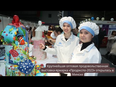 Крупнейшая оптовая продовольственная выставка-ярмарка «Продэкспо-2023» открылась в Минске