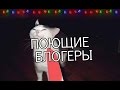 Блогеры Поют