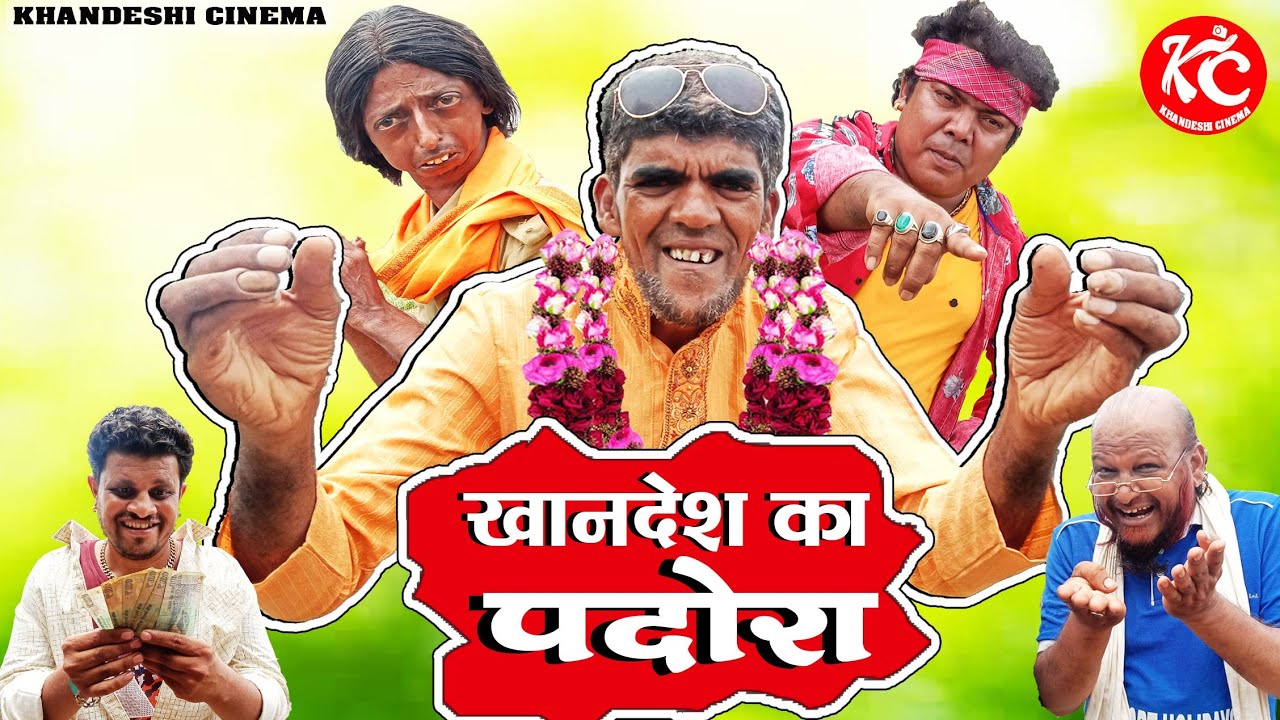 KHANDESH KA PADORA || खानदेश का पदारा || KHANDESH NEW HINDI COMEDY || MUNGLA DADA COMEDY ||