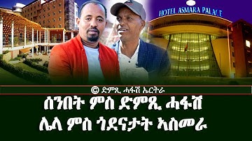 ሰንበት ምስ ድምጺ ሓፋሽ - ሌላ ምስ ጎደናታት ኣስመራ -  DimTsi Hafash Eritrea/ድምጺ ሓፋሽ ኤርትራ