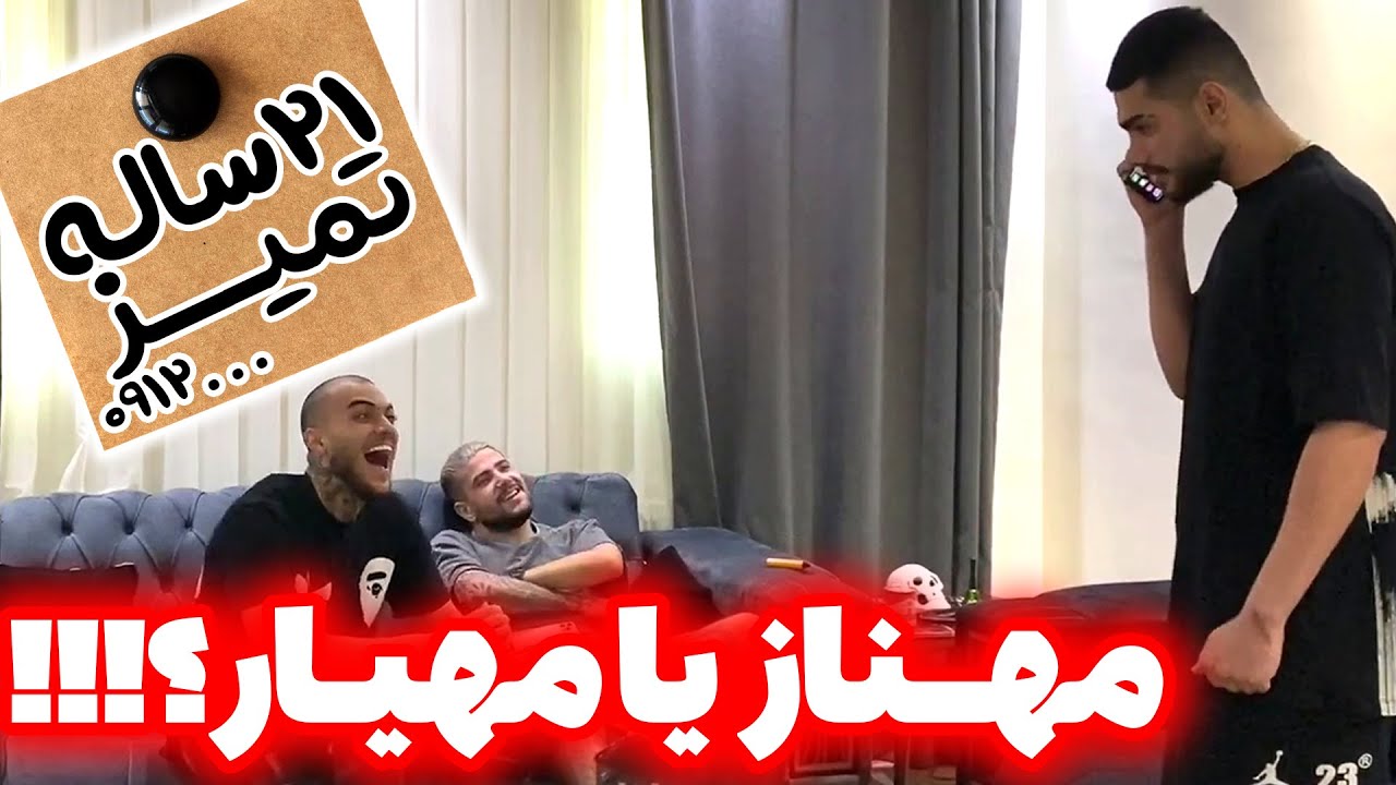 مهیار رو آگهی کردن😍 کیس تمیز و استثنایی😂