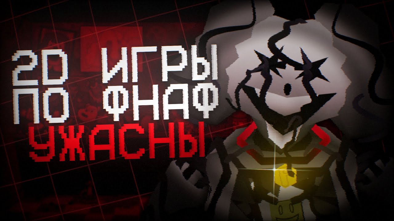 НАРИСОВАННЫЕ ФАН-ИГРЫ УЖАСНЫ