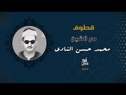  26     قطوف 26 الشيخ محمد حسن النادي