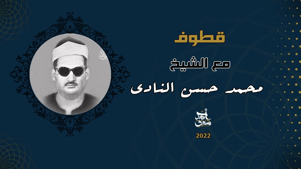 Qutoof (26) - Sheikh Mohamed hassan Elnady / قطوف (26) - الشيخ محمد حسن النادي