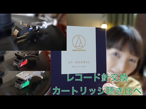 レコード針の交換♪３種類のカートリッジ聴き比べ