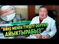 ТЕМИРБЕК БЕКБОЕВ: “ИЙНЕ МЕНЕН ТҮРДҮҮ ООРУНУ АЙЫКТЫРАБЫЗ”