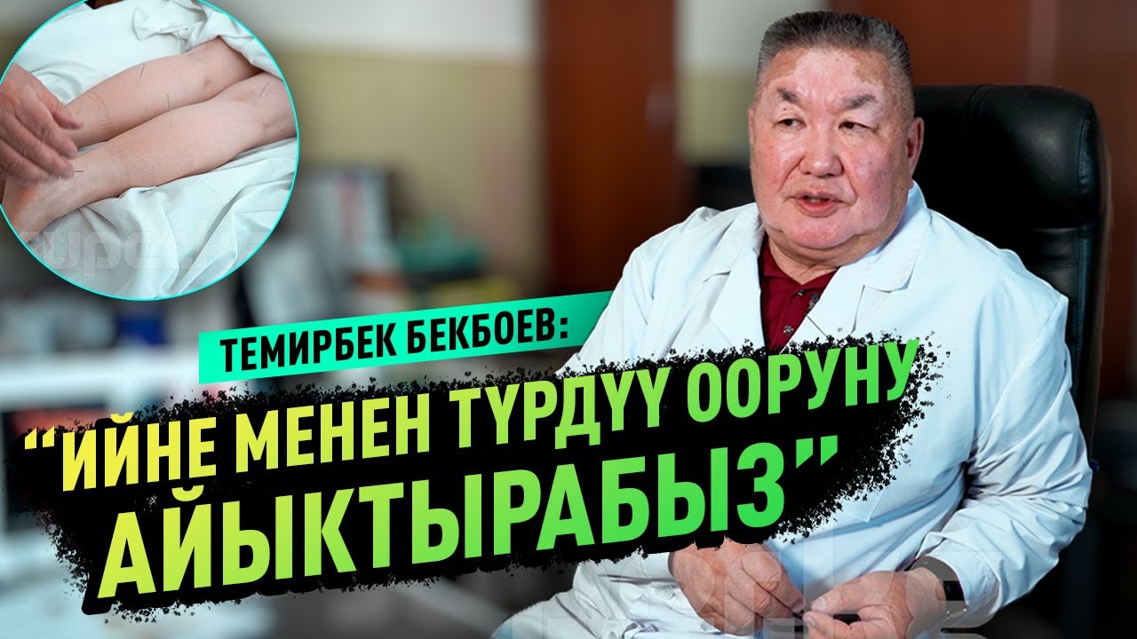 ТЕМИРБЕК БЕКБОЕВ: “ИЙНЕ МЕНЕН ТҮРДҮҮ ООРУНУ АЙЫКТЫРАБЫЗ”