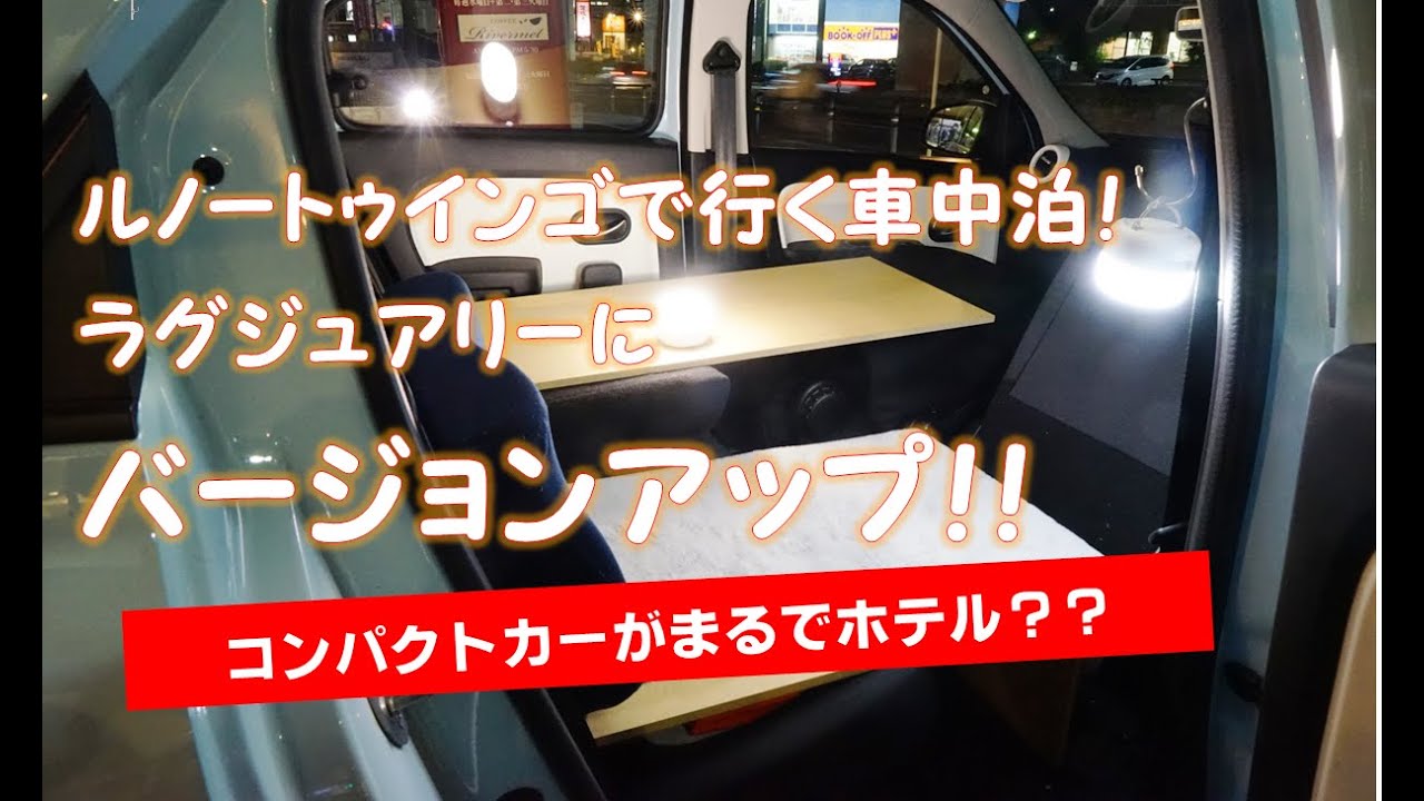 トゥインゴ車中泊仕様 ラグジュアリーにバージョンアップ Youtube