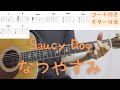 【ギターコード付き】Saucy Dog/なつやすみ【アコギ弾いてみた】