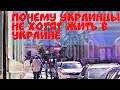 Стоит ли жить в Украине? // Почему люди уезжают из Украины // Во всем виновата власть?