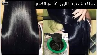 صباغة الشعر باللون الأسود لتغطية الشيب من أول استعمال بمواد طبيعية بدون ضرر?ترطيب/تكثيف/تطويل?